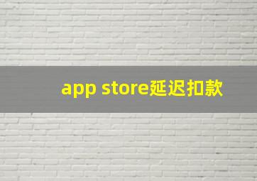 app store延迟扣款